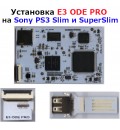 Установка E3 ODE PRO на Sony PS3 Slim и SuperSlim