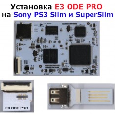 Установка E3 ODE PRO на Sony PS3 Slim и SuperSlim