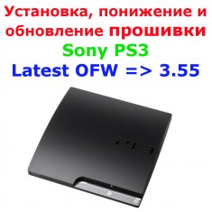 Установка, понижение (Downgrade) или обновление кастомной прошивки для Sony PS3
