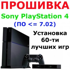 Прошивка PlayStation 4 (не выше версии 7.02)