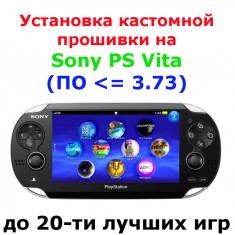 Прошивка PS Vita (не выше версии 3.73)