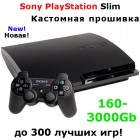 Новая прошитая Sony Playstation 3 Slim 160-3000Gb (Кастомная прошивка)