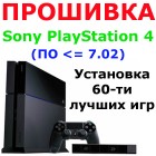 Прошивка PlayStation 4 (не выше версии 7.02)